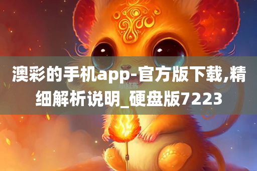 澳彩的手机app-官方版下载,精细解析说明_硬盘版7223