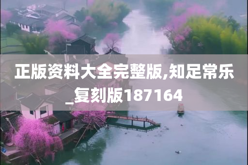 正版资料大全完整版,知足常乐_复刻版187164