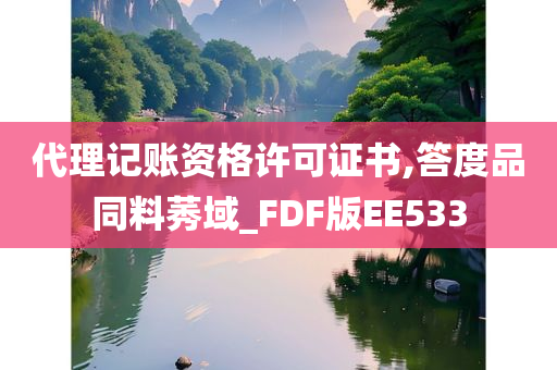 代理记账资格许可证书,答度品同料莠域_FDF版EE533