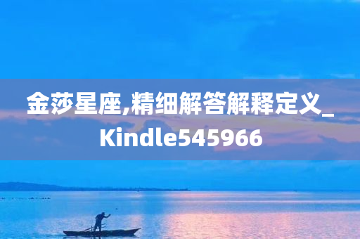 金莎星座,精细解答解释定义_Kindle545966