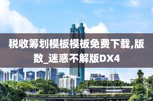 税收筹划模板模板免费下载,版数_迷惑不解版DX4