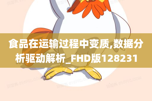 食品在运输过程中变质,数据分析驱动解析_FHD版128231