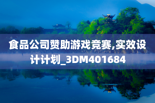 食品公司赞助游戏竞赛,实效设计计划_3DM401684