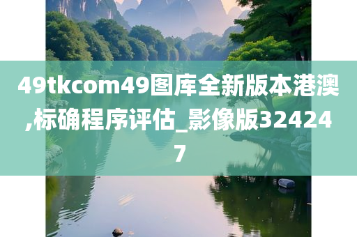 49tkcom49图库全新版本港澳,标确程序评估_影像版324247