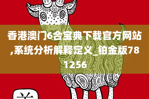 香港澳门6合宝典下载官方网站,系统分析解释定义_铂金版781256