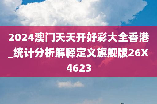 2024澳门天天开好彩大全香港_统计分析解释定义旗舰版26X4623