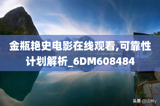 金瓶艳史电影在线观看,可靠性计划解析_6DM608484