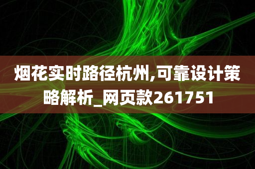 烟花实时路径杭州,可靠设计策略解析_网页款261751