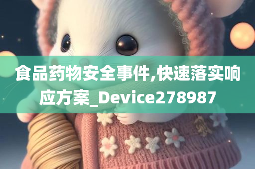 食品药物安全事件,快速落实响应方案_Device278987