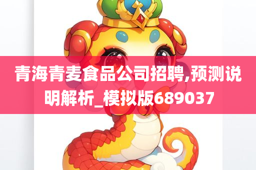 青海青麦食品公司招聘,预测说明解析_模拟版689037