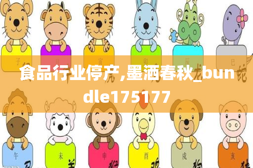 食品行业停产,墨洒春秋_bundle175177