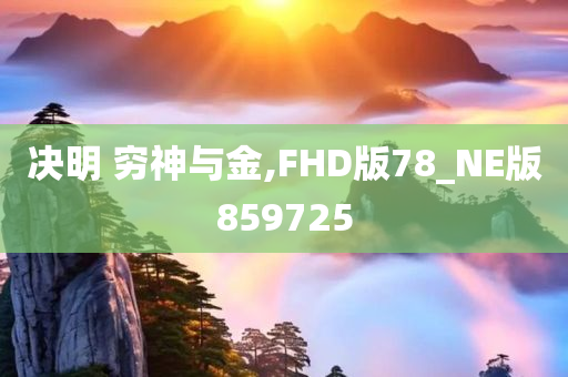 决明 穷神与金,FHD版78_NE版859725