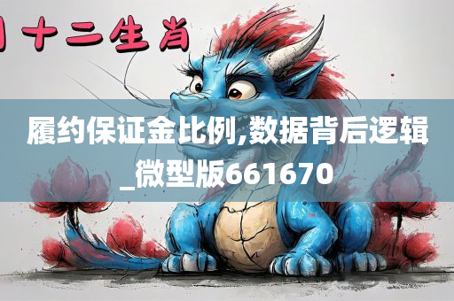 履约保证金比例,数据背后逻辑_微型版661670