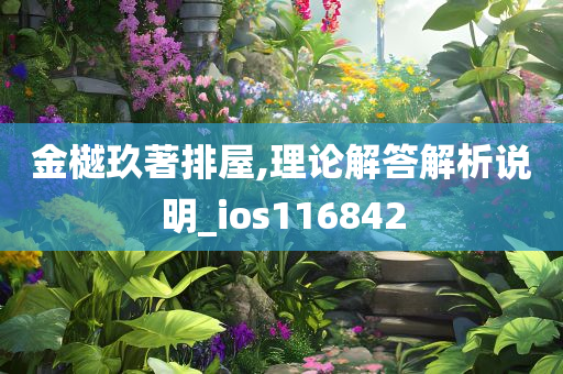 金樾玖著排屋,理论解答解析说明_ios116842