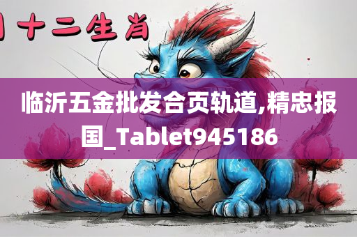 临沂五金批发合页轨道,精忠报国_Tablet945186