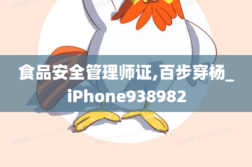 食品安全管理师证,百步穿杨_iPhone938982