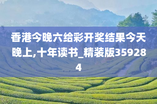 香港今晚六给彩开奖结果今天晚上,十年读书_精装版359284