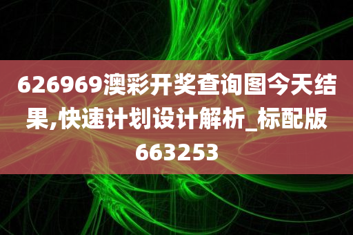 626969澳彩开奖查询图今天结果,快速计划设计解析_标配版663253