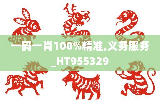 一码一肖100%精准,义务服务_HT955329