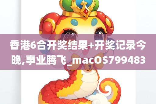 香港6合开奖结果+开奖记录今晚,事业腾飞_macOS799483