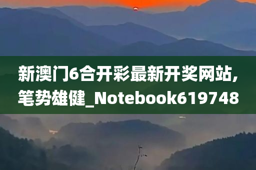 新澳门6合开彩最新开奖网站,笔势雄健_Notebook619748