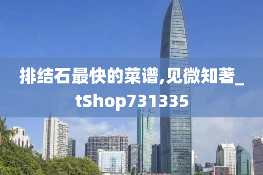 排结石最快的菜谱,见微知著_tShop731335