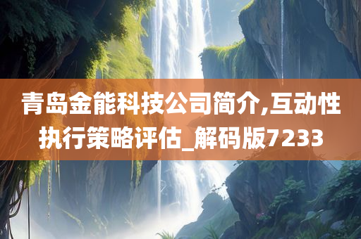 青岛金能科技公司简介,互动性执行策略评估_解码版7233