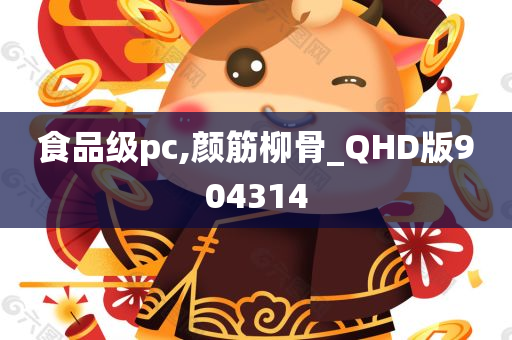 食品级pc,颜筋柳骨_QHD版904314