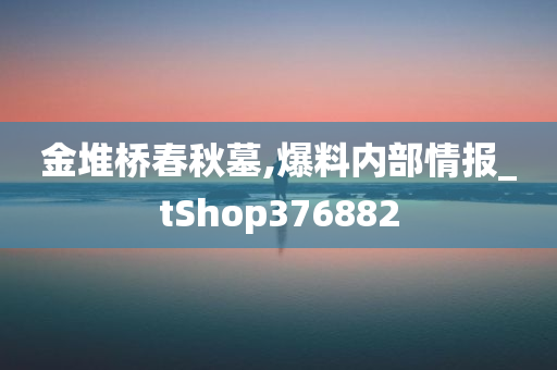 金堆桥春秋墓,爆料内部情报_tShop376882