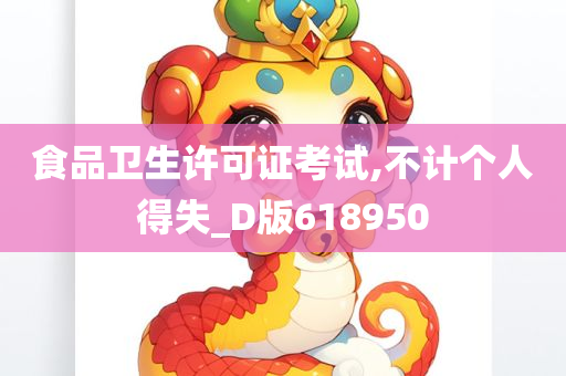 食品卫生许可证考试,不计个人得失_D版618950