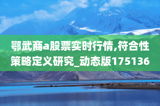 鄂武商a股票实时行情,符合性策略定义研究_动态版175136