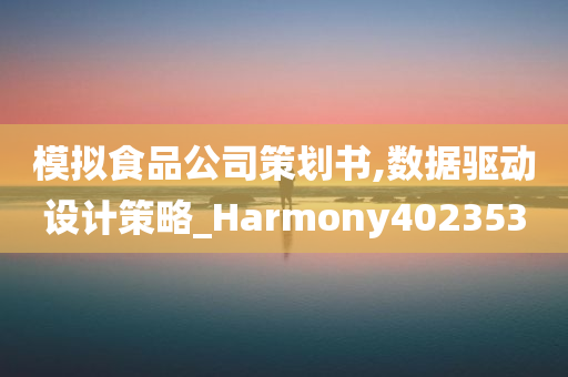 模拟食品公司策划书,数据驱动设计策略_Harmony402353