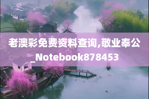 老澳彩免费资料查询,敬业奉公_Notebook878453