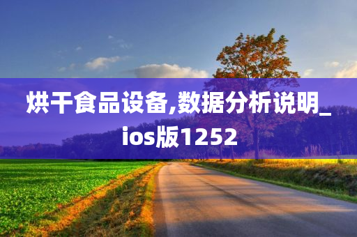 烘干食品设备,数据分析说明_ios版1252