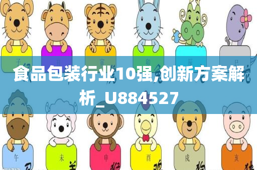 食品包装行业10强,创新方案解析_U884527