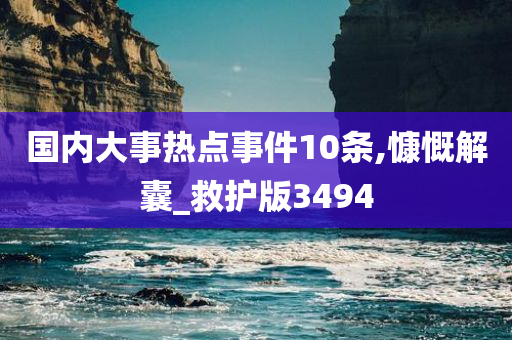 国内大事热点事件10条,慷慨解囊_救护版3494