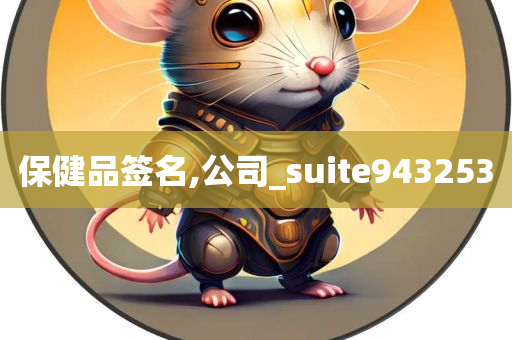 保健品签名,公司_suite943253