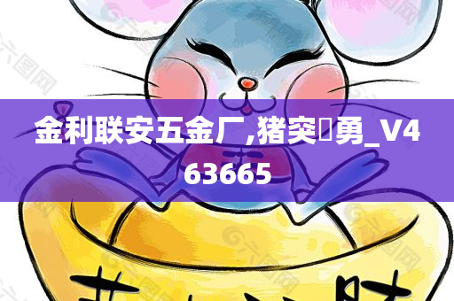 金利联安五金厂,猪突豨勇_V463665