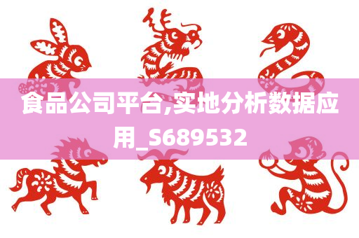 食品公司平台,实地分析数据应用_S689532