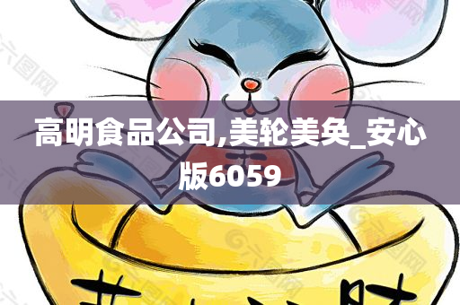 高明食品公司,美轮美奂_安心版6059