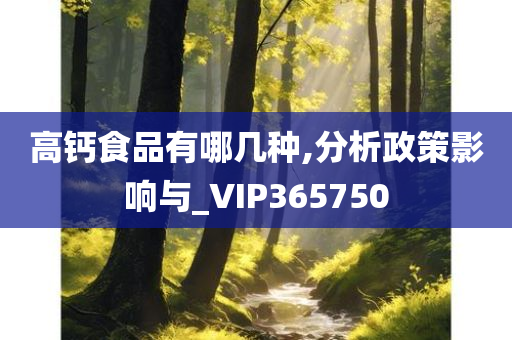 高钙食品有哪几种,分析政策影响与_VIP365750