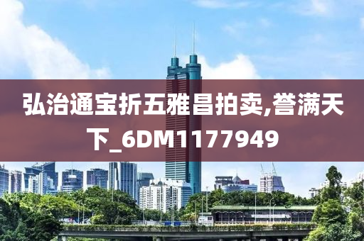 弘治通宝折五雅昌拍卖,誉满天下_6DM1177949