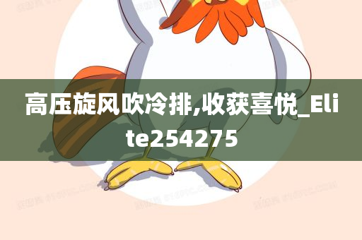 高压旋风吹冷排,收获喜悦_Elite254275