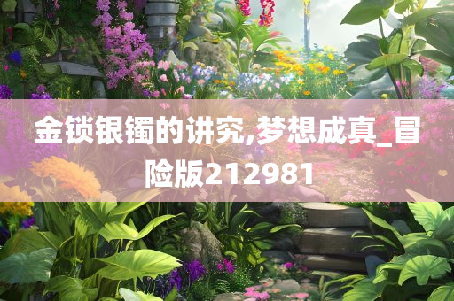 金锁银镯的讲究,梦想成真_冒险版212981