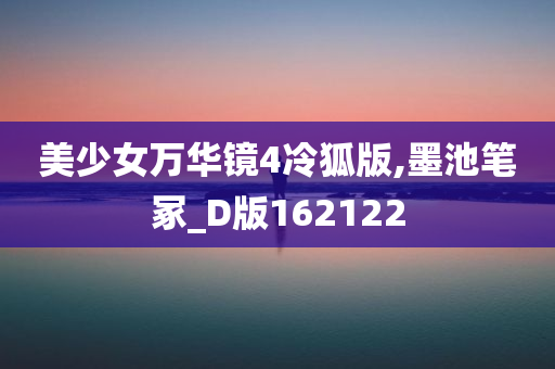 美少女万华镜4冷狐版,墨池笔冢_D版162122