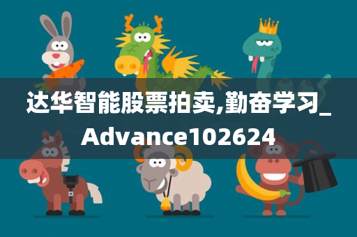 达华智能股票拍卖,勤奋学习_Advance102624