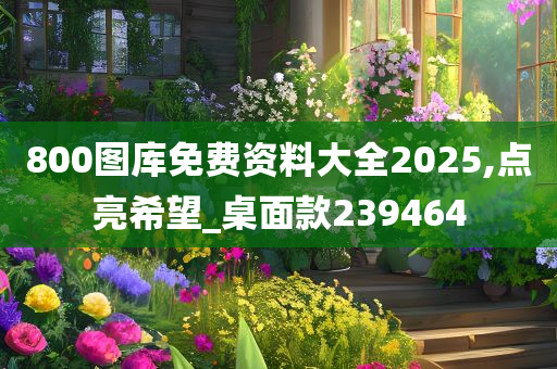 800图库免费资料大全2025,点亮希望_桌面款239464