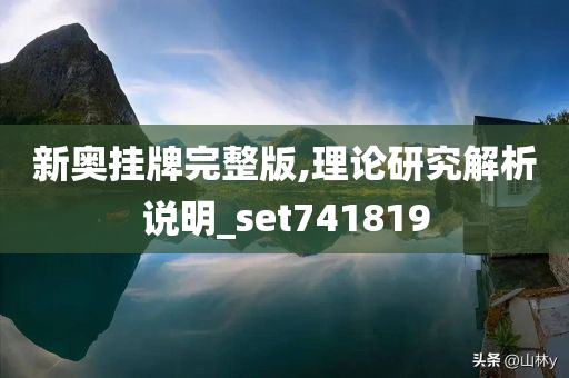 新奥挂牌完整版,理论研究解析说明_set741819