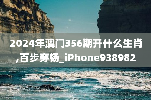 2024年澳门356期开什么生肖,百步穿杨_iPhone938982