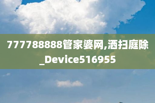 777788888管家婆网,洒扫庭除_Device516955